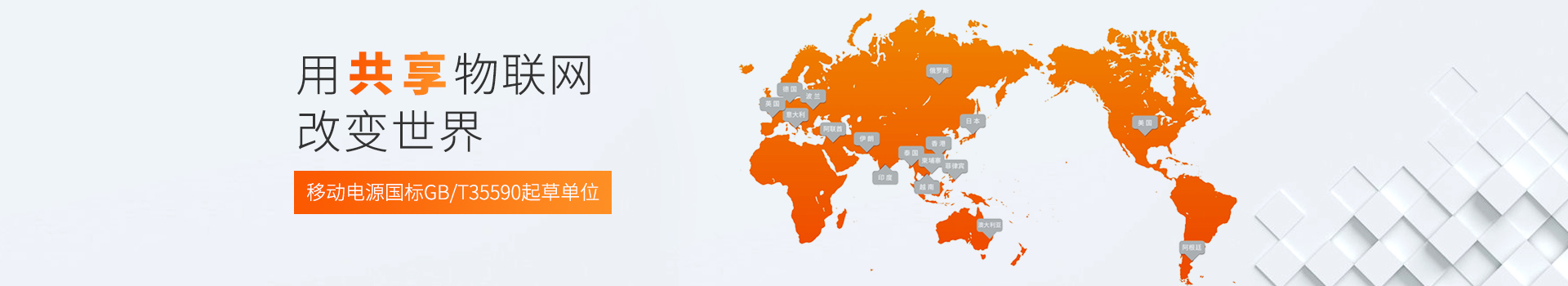 用共享物聯(lián)網改變世界-倍斯特