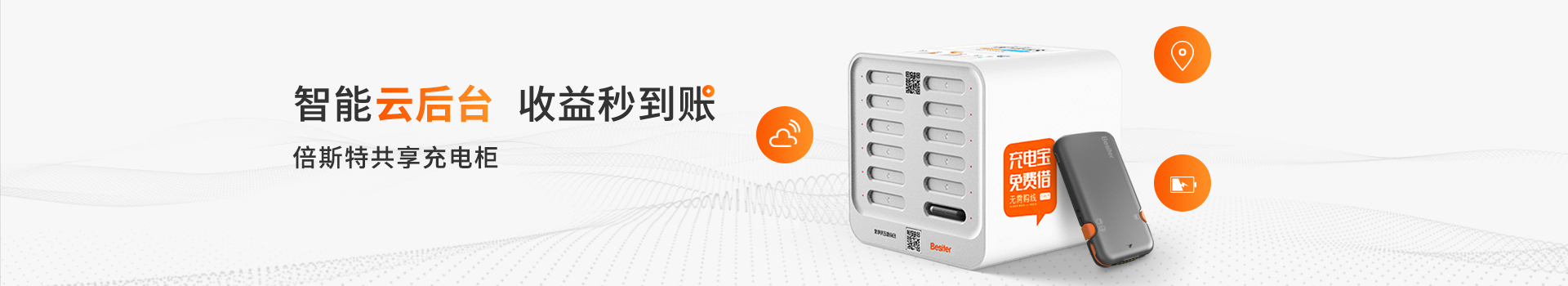 智能云后臺，收益秒到賬-倍斯特