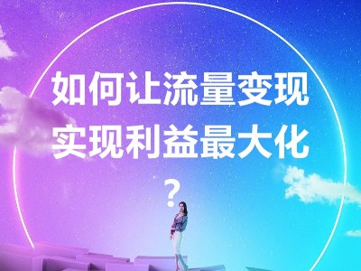 當(dāng)共享充電寶不只是租借收益，倍斯特助你實(shí)現(xiàn)流量變現(xiàn)收益最大化